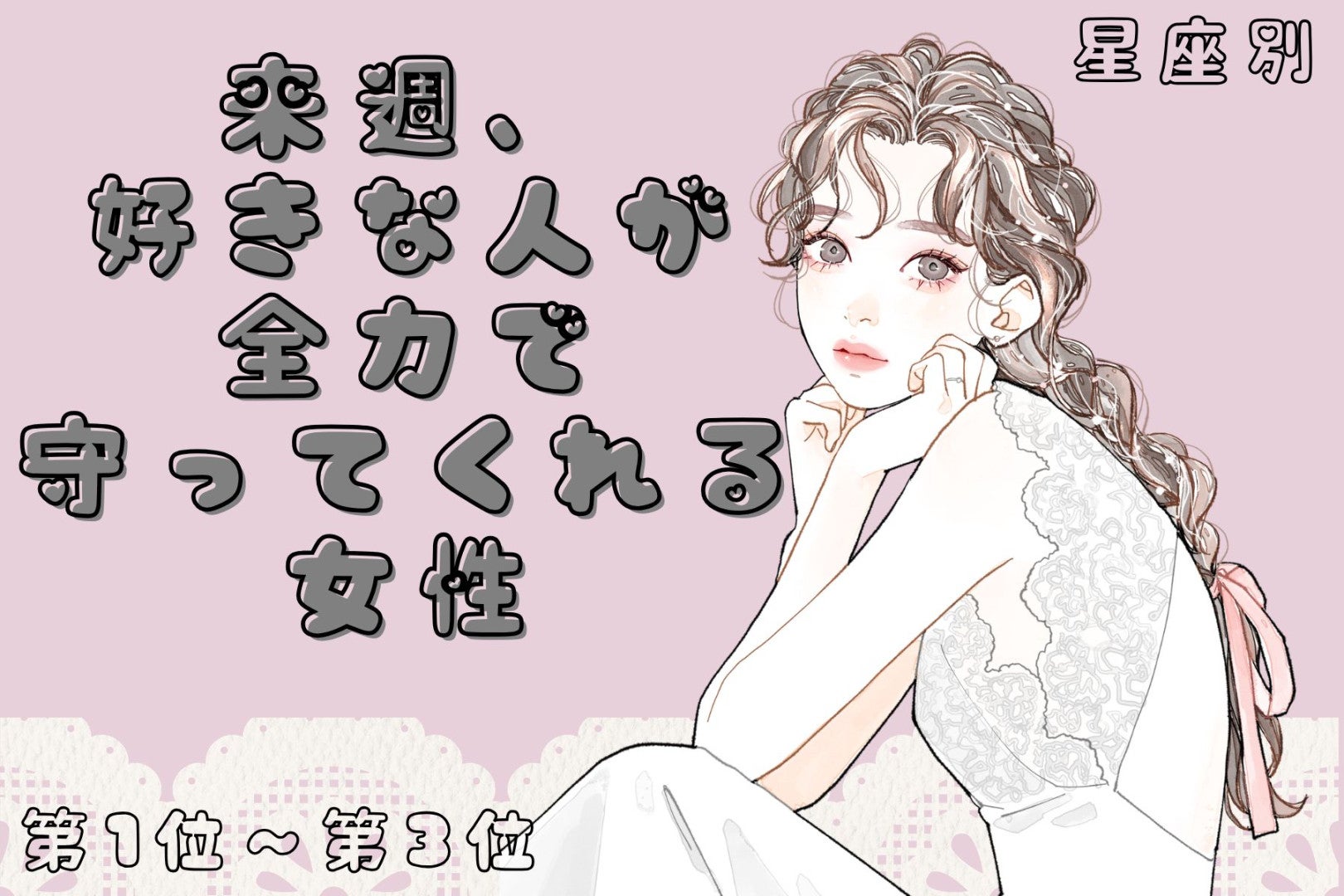 【星座別】来週、好きな人が全力で守ってくれる女性ランキング＜第１位～第３位＞