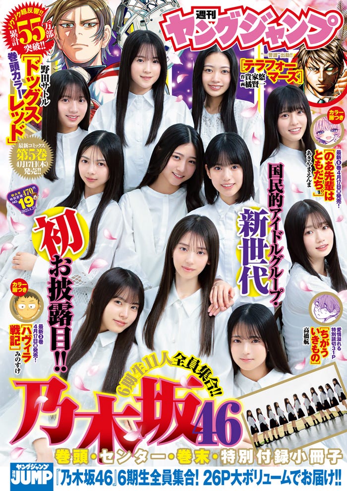 「週刊ヤングジャンプ」19号(4月19日発売)表紙:乃木坂46・6期生(C)細居幸次郎/集英社