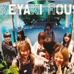 「KEYAKI HOUSE」／欅坂46「黒い羊」（2月27発売）Type-A収録