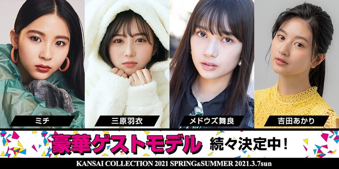 「KANSAI COLLECTION 2021 SPRING & SUMMER」第2弾出演者発表(提供写真)