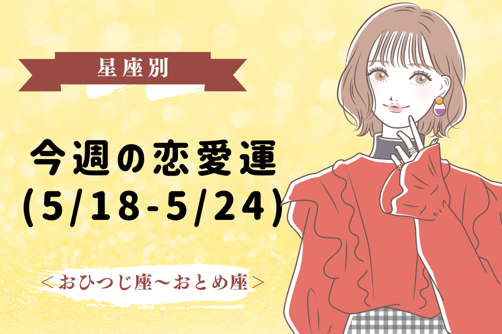 【星座別】今週の恋愛運(5/18-5/24)＜おひつじ座〜おとめ座＞