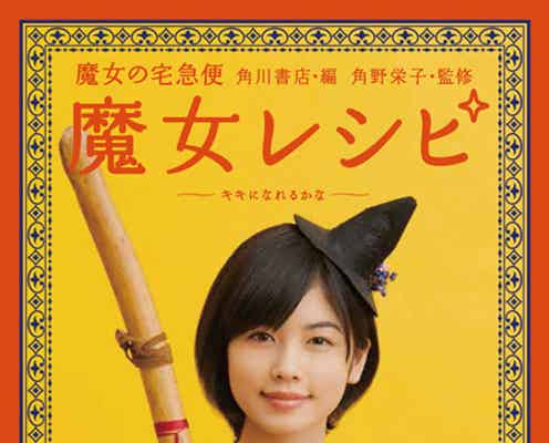実写版「魔女の宅急便」キキ役、初の試みに「ワクワク」