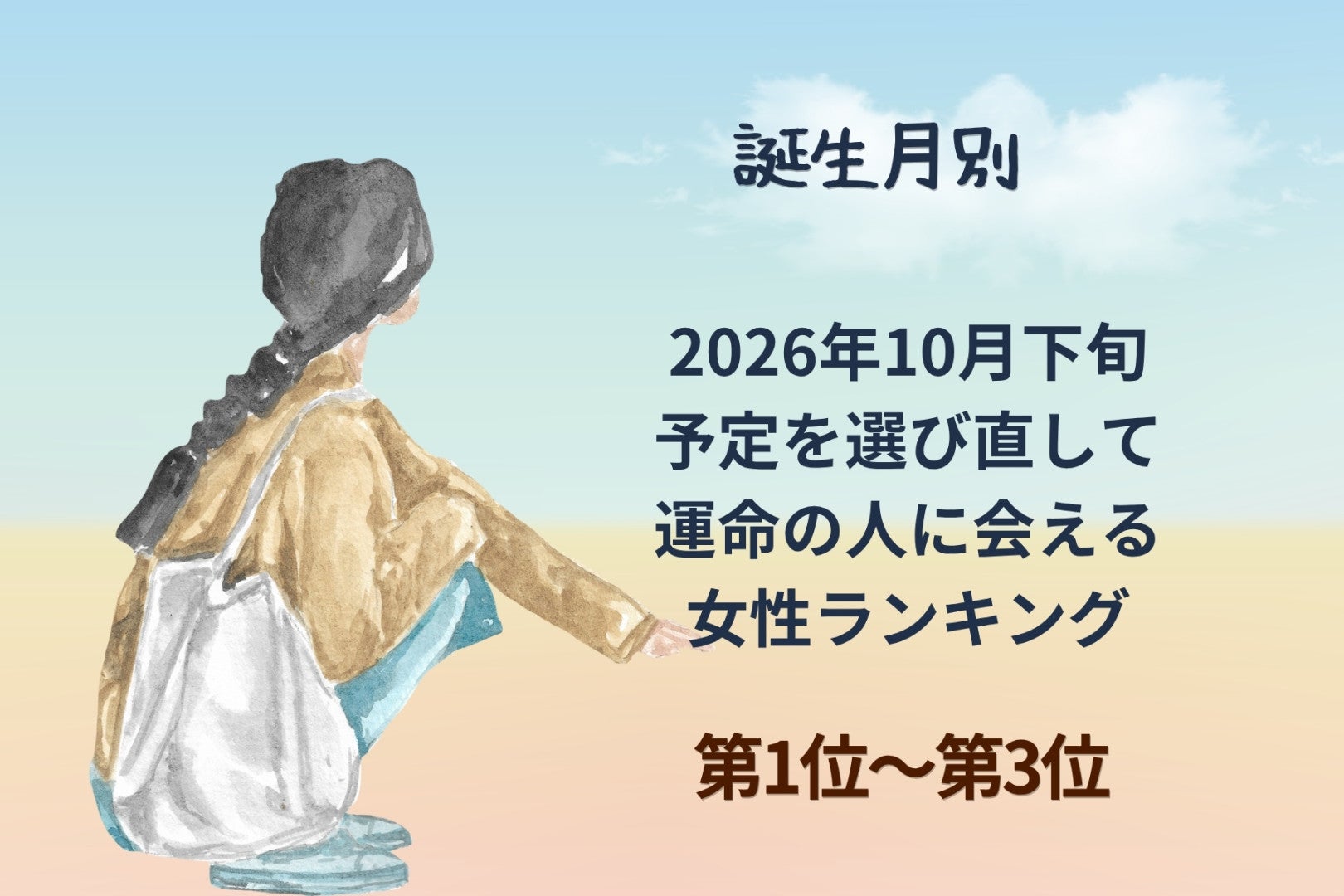 【誕生月別】2026年10月下旬、予定を選び直して、運命の人に会える女性ランキング＜第１位～第３位＞