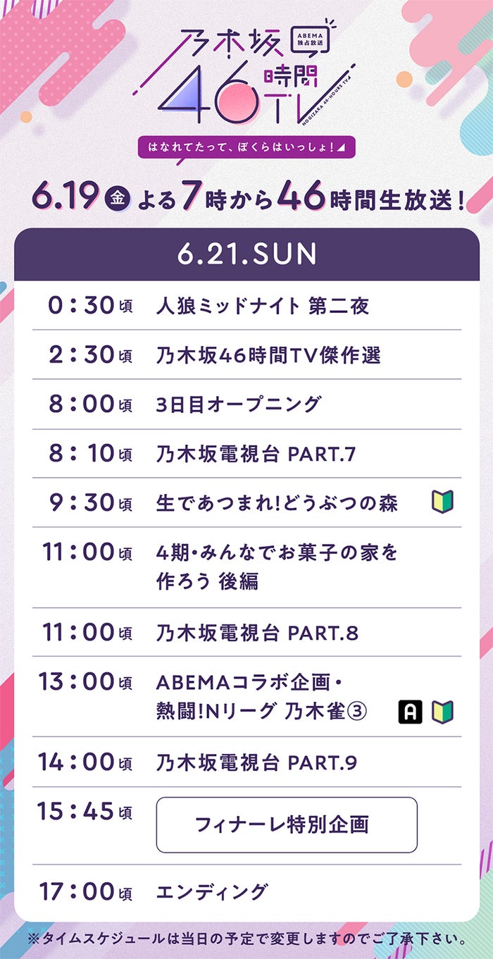 乃木坂46時間tv タイムテーブル発表 Mcメンバーも解禁 モデルプレス