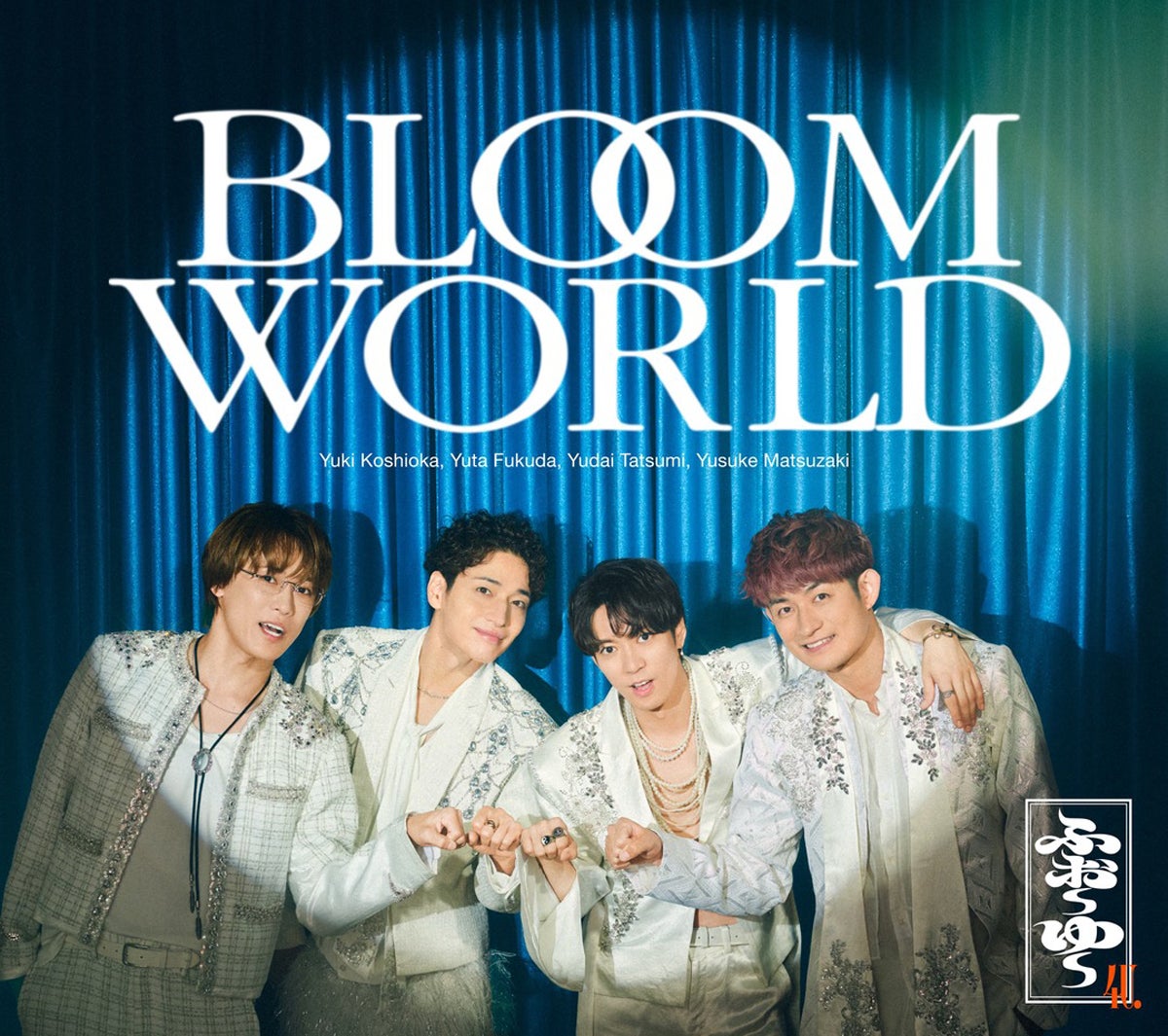 ふぉ～ゆ～「BLOOM WORLD」初回限定盤A初回限定4U.盤（提供写真）