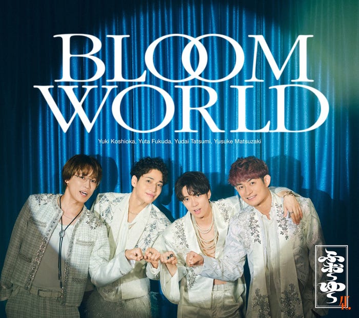 ふぉ~ゆ~「BLOOM WORLD」初回限定盤A初回限定4U.盤(提供写真)