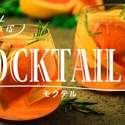 超おしゃれ&インスタ映え確実! 今話題の「モクテル」ってなに!?