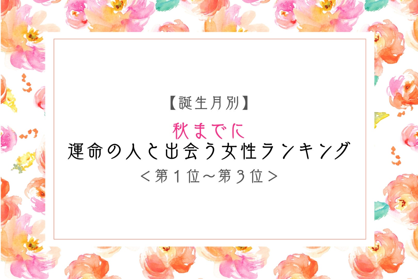 【誕生月別】秋までに、運命の人と出会う女性ランキング＜第１位～第３位＞