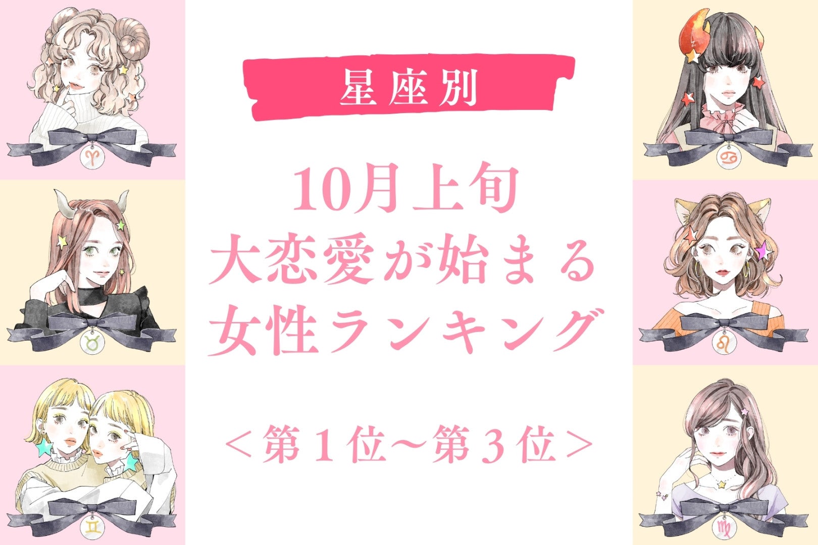 【星座別】10月上旬、大恋愛が動き出す女性ランキング＜第１位～第３位＞