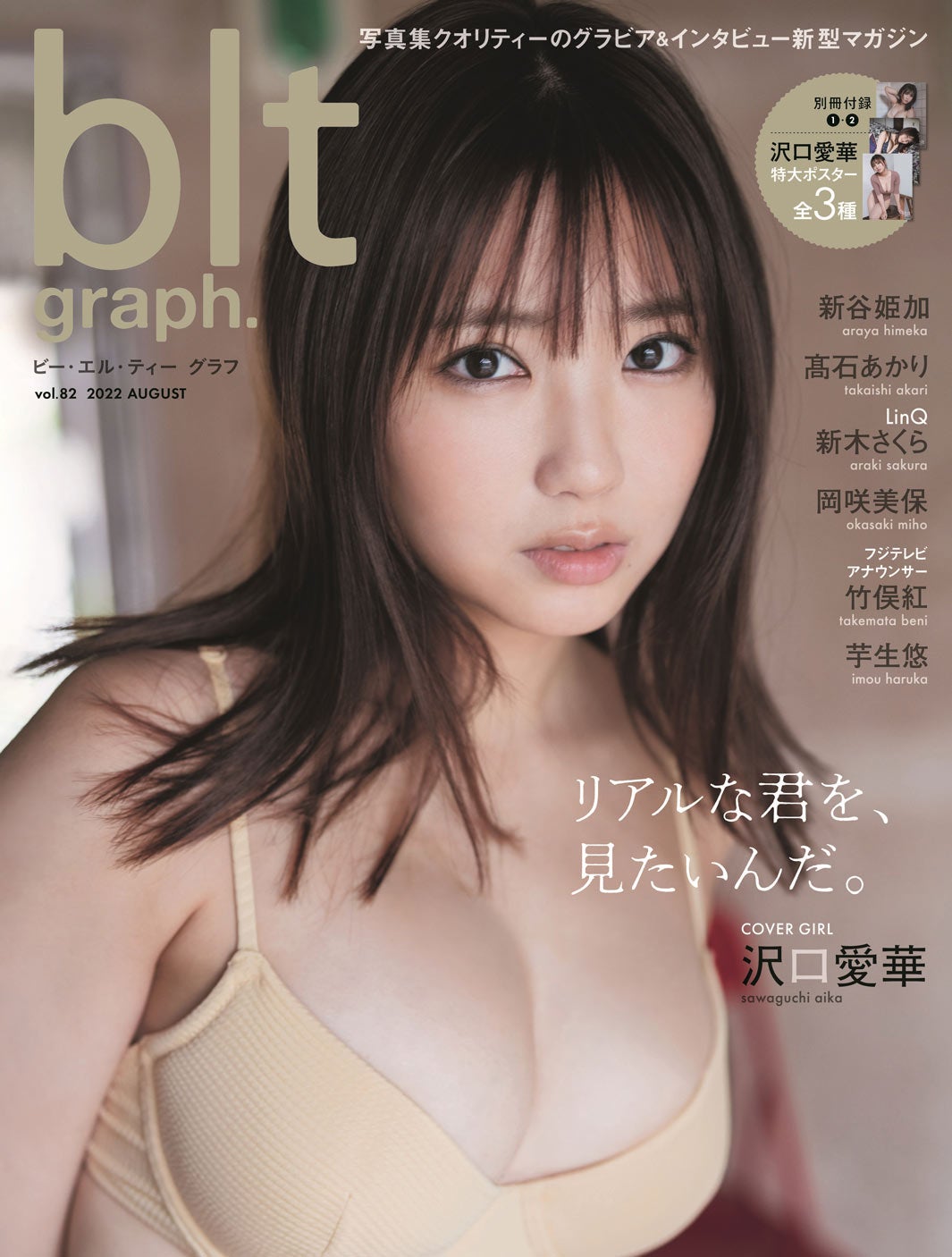 沢口愛華　blt graph.vol.65 サイン入り写真パネル　ポスター リアルな君を、見たいんだ。” 沢口愛華が登場する「blt graph