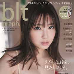 「blt graph.」vol.82（8月12日発売）表紙：沢口愛華（提供写真）