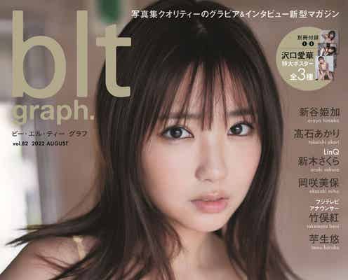 沢口愛華、柔肌バストに釘付け「blt graph.」表紙解禁