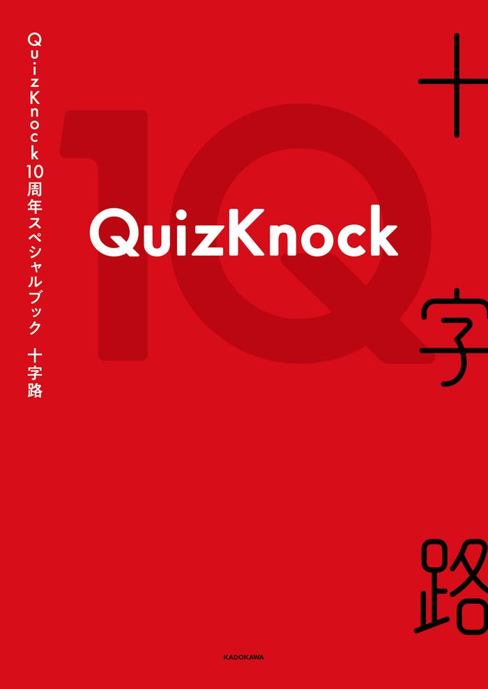 「QuizKnock10周年スペシャルブック 十字路」通常版(株式会社KADOKAWA)