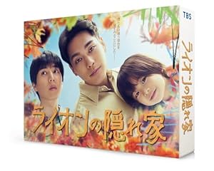 『ライオンの隠れ家』