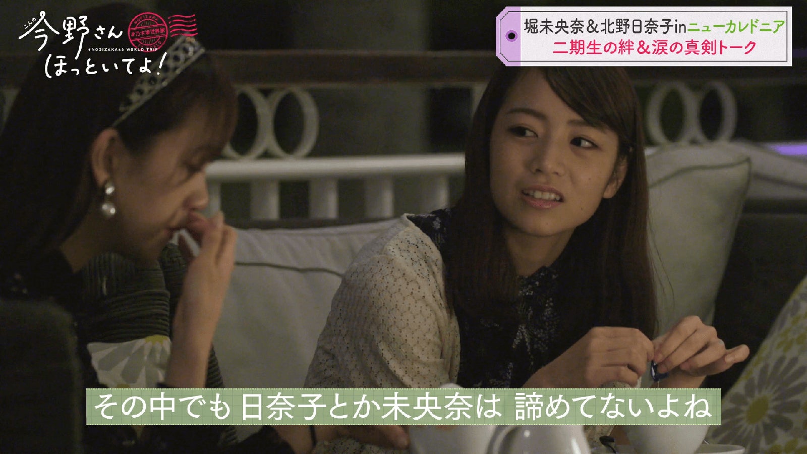 「#乃木坂世界旅 今野さんほっといてよ！ニューカレドニア編Day1」（C）AbemaTV