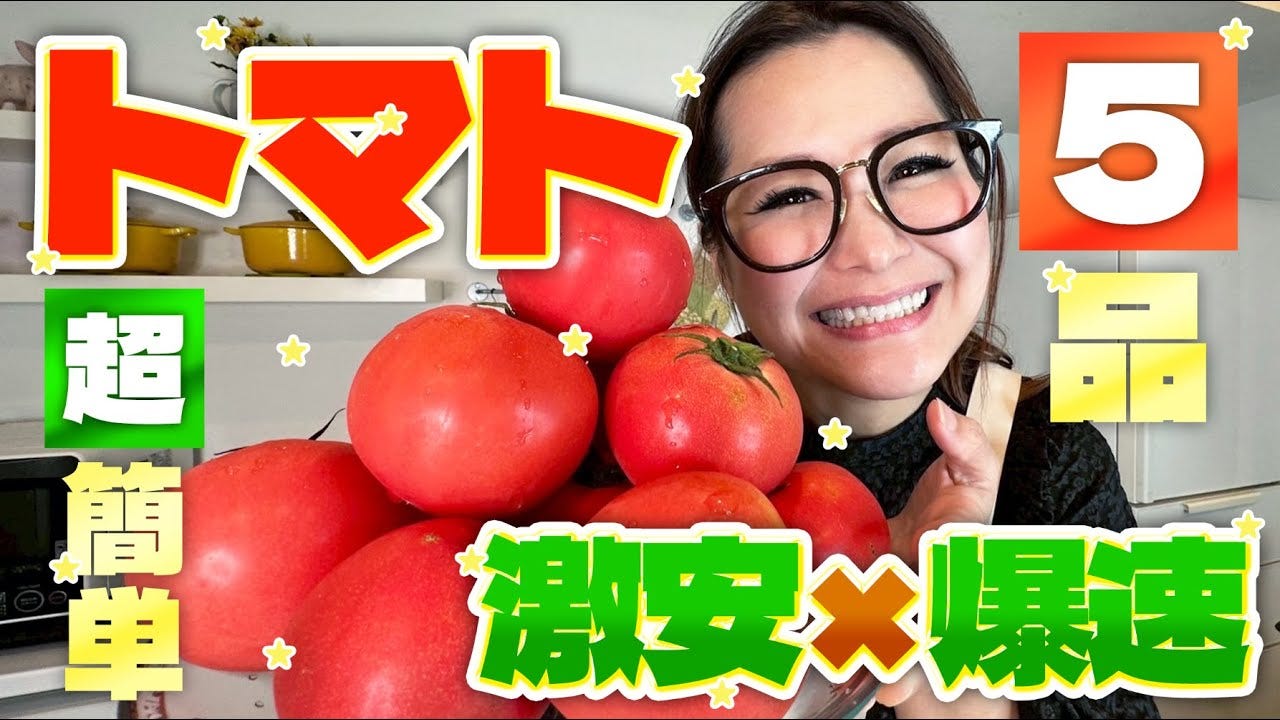 夏におすすめ！ギャル曽根がトマトの簡単大量消費レシピを紹介