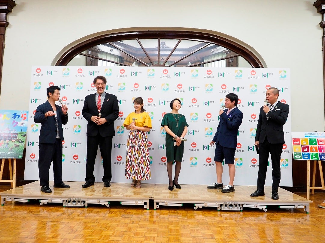 「みんわらウィーク～北海道150年～開催発表会見」の模様（画像提供：よしもとクリエイティブ・エージェンシー）