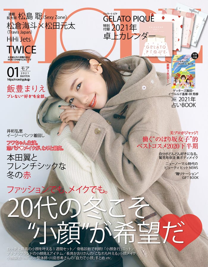 「MORE」1月号(11月27日発売)表紙:飯豊まりえ(C)MORE2020年1月号/集英社 撮影/三瓶康友