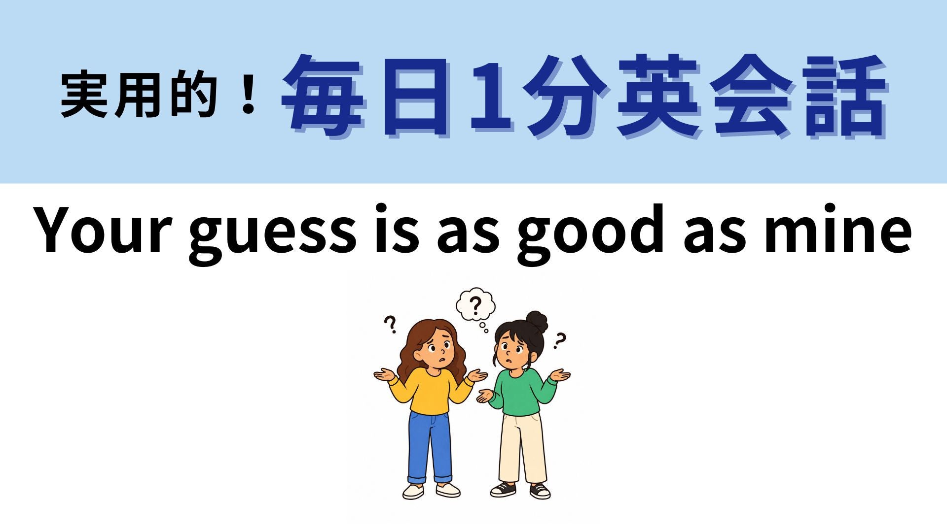 「Your guess is as good as mine」の意味は？わからないままにしないで！【1分英会話】