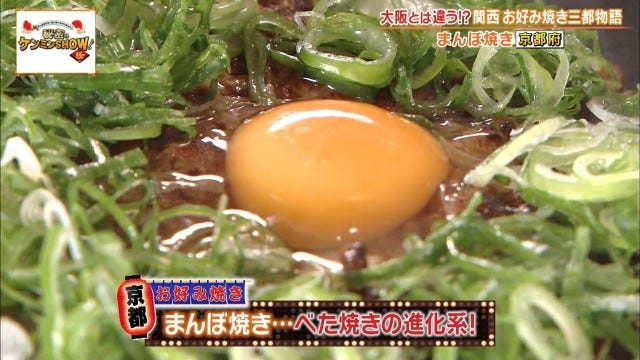 聖地は大阪だけじゃない!?ケンミンショーで明らかになった兵庫・京都の「お好み焼き事情」