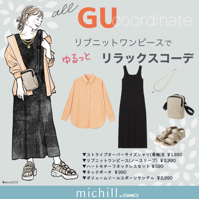 GU　リブニットワンピース　リラクシーコーデ　華奢見え　EccO　イラスト　全身コーデ