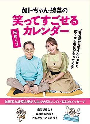 「加藤茶（ザ・ドリフターズ）＆加藤綾菜」