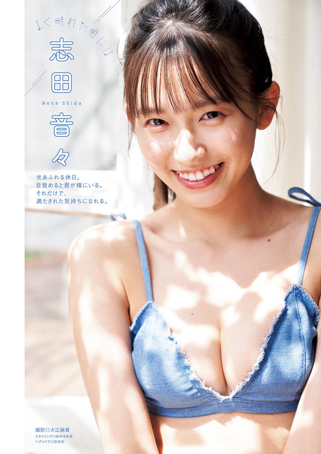 志田音々、美バストが眩しい　キュートな笑顔で魅了