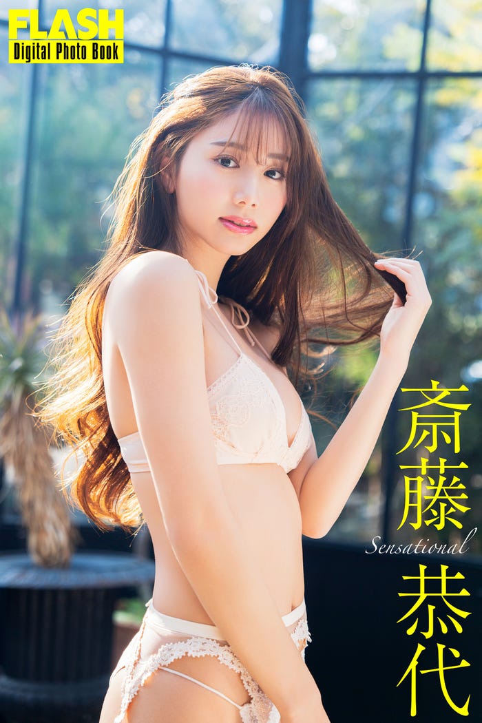 斎藤恭代(C)光文社/週刊FLASH 写真:まくらあさみ