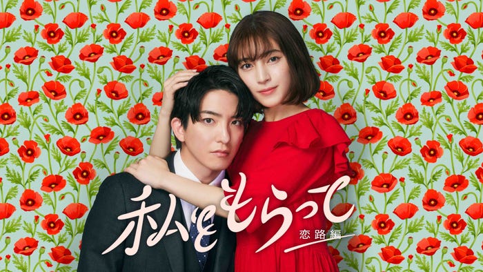 「私をもらって~恋路編~」(提供写真)