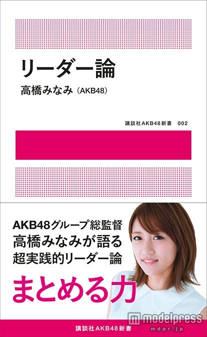 高橋みなみ著「リーダー論」（講談社AKB48新書／12月24日発売）