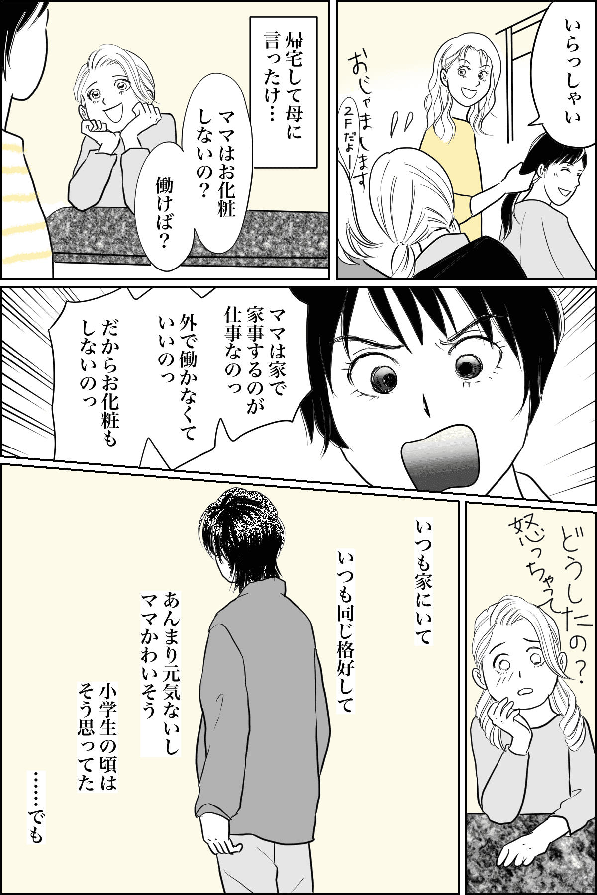 専業主婦の私を馬鹿にする家族【３話　娘side】02