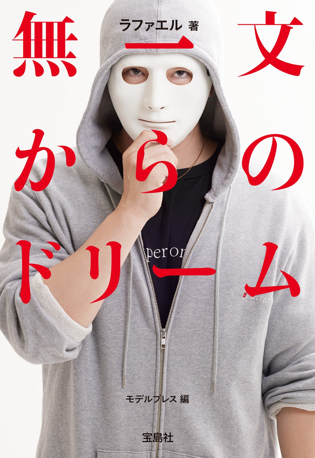ラファエル『無一文からのドリーム』（宝島SUGOI文庫、12月8日発売）表紙（提供画像）