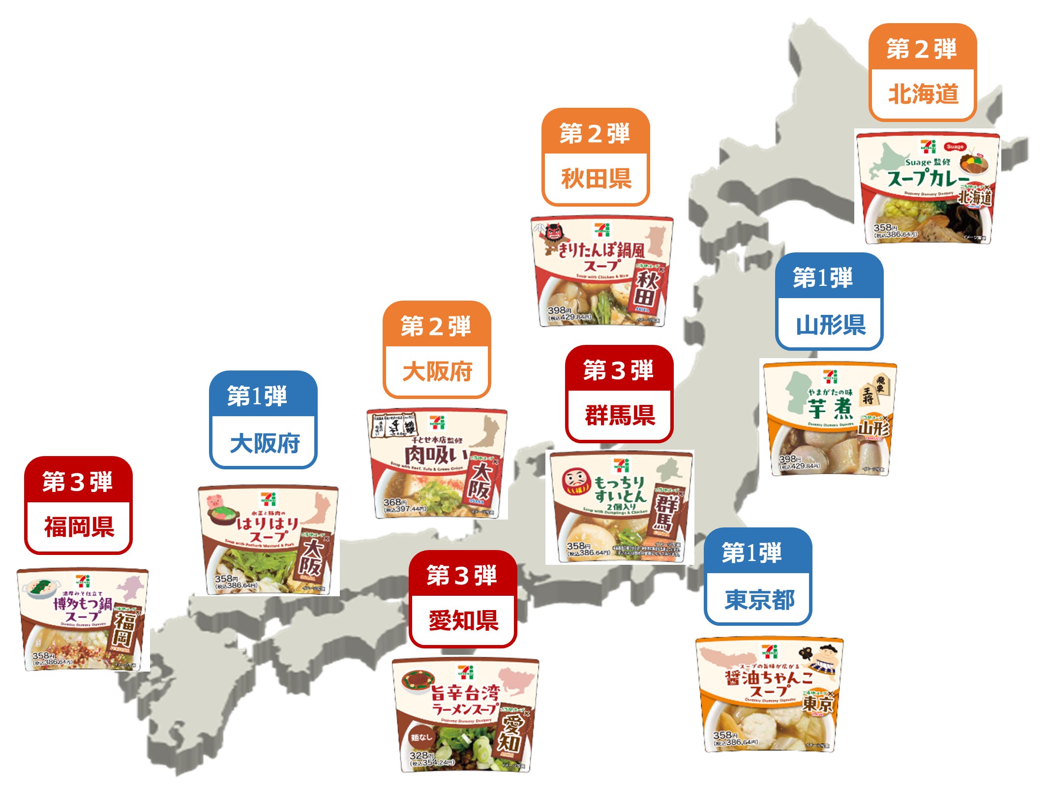 第3弾「日本横断！ご当地スープ巡り」（提供写真）