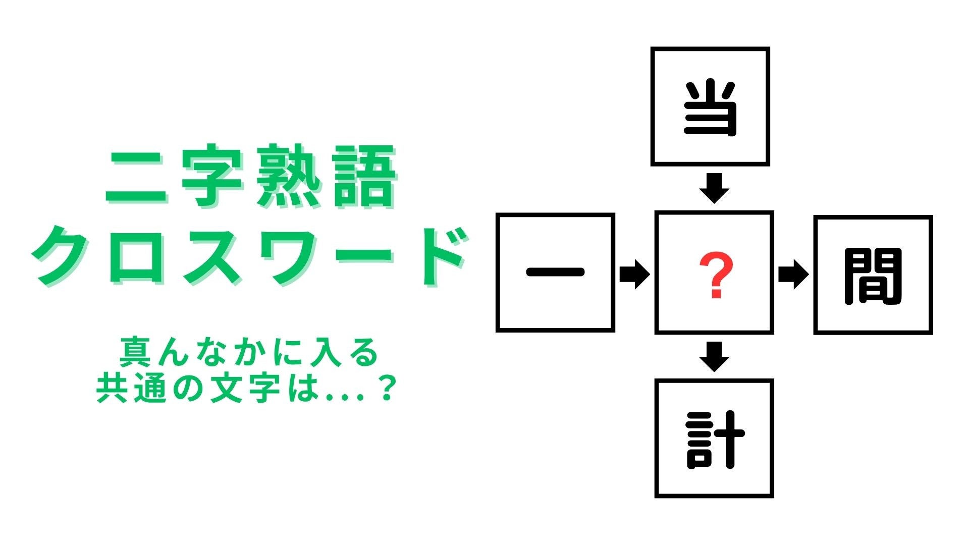 【二字熟語クロスワード】真んなかに入る漢字は？パッと見でわかったらすごい！