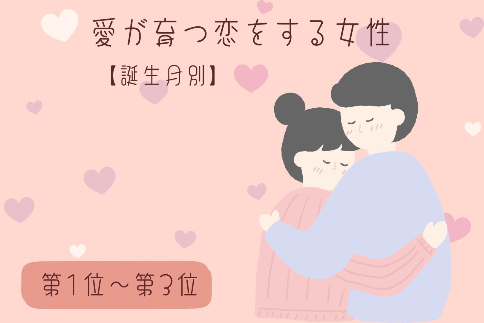 【誕生月別】「昨日より好き」愛が育つ恋をする女性ランキング＜第１位～第３位＞