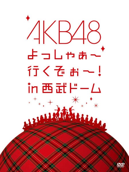 「AKB48 よっしゃぁ～行くぞぉ～！in西武ドーム」スペシャルBOX（12月28日発売）
