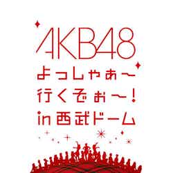 「AKB48 よっしゃぁ～行くぞぉ～！in西武ドーム」スペシャルBOX（12月28日発売）
