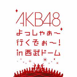 「AKB48 よっしゃぁ~行くぞぉ~!in西武ドーム」スペシャルBOX(12月28日発売)