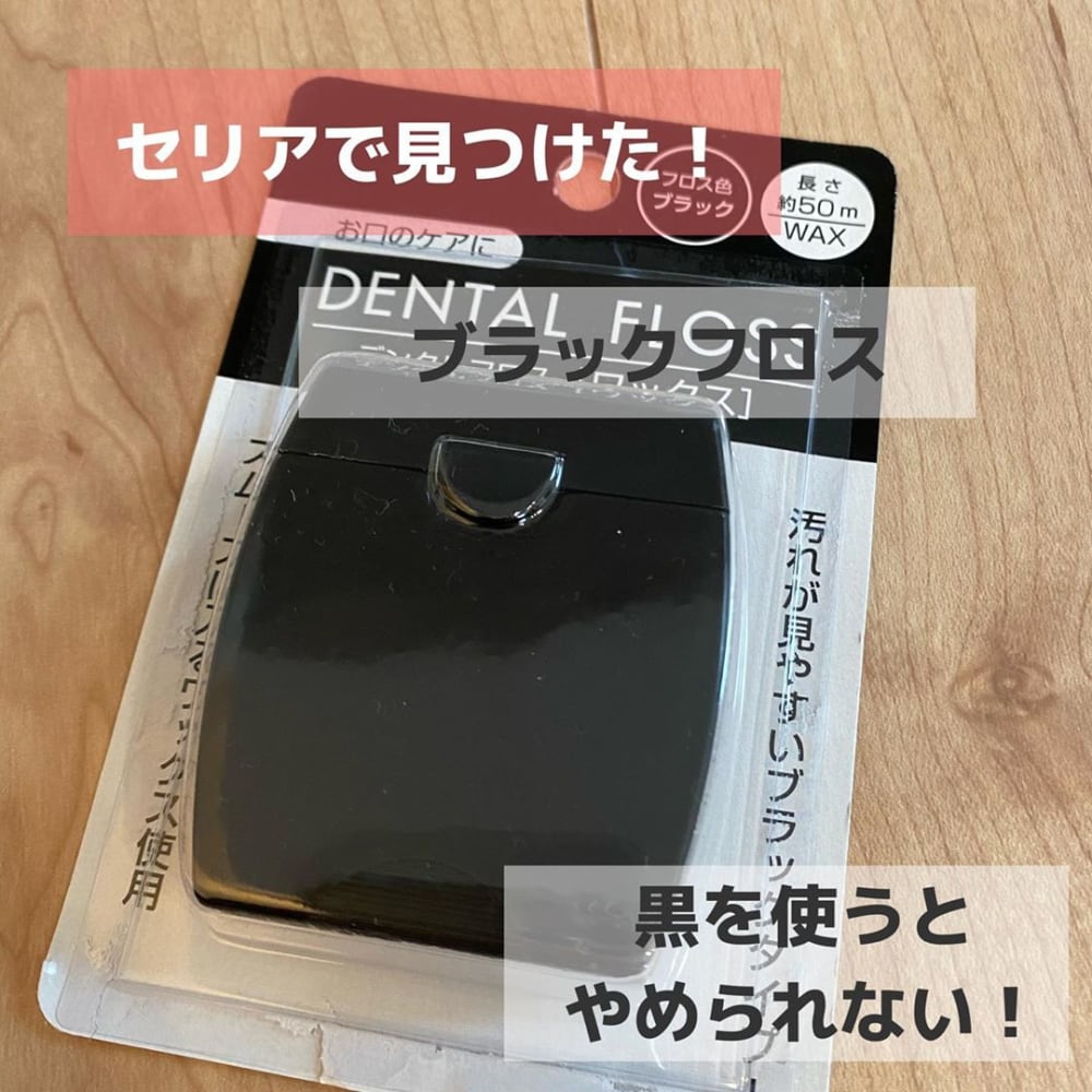 セリアのデンタルフロス