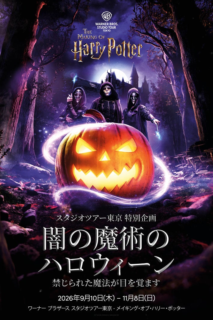 特別企画「闇の魔術のハロウィーン」／All characters and elements （C） &amp; TM Warner Bros. Entertainment Inc. WB SHIELD: （C） &amp; TM WBEI. Publishing Rights （C） JKR.