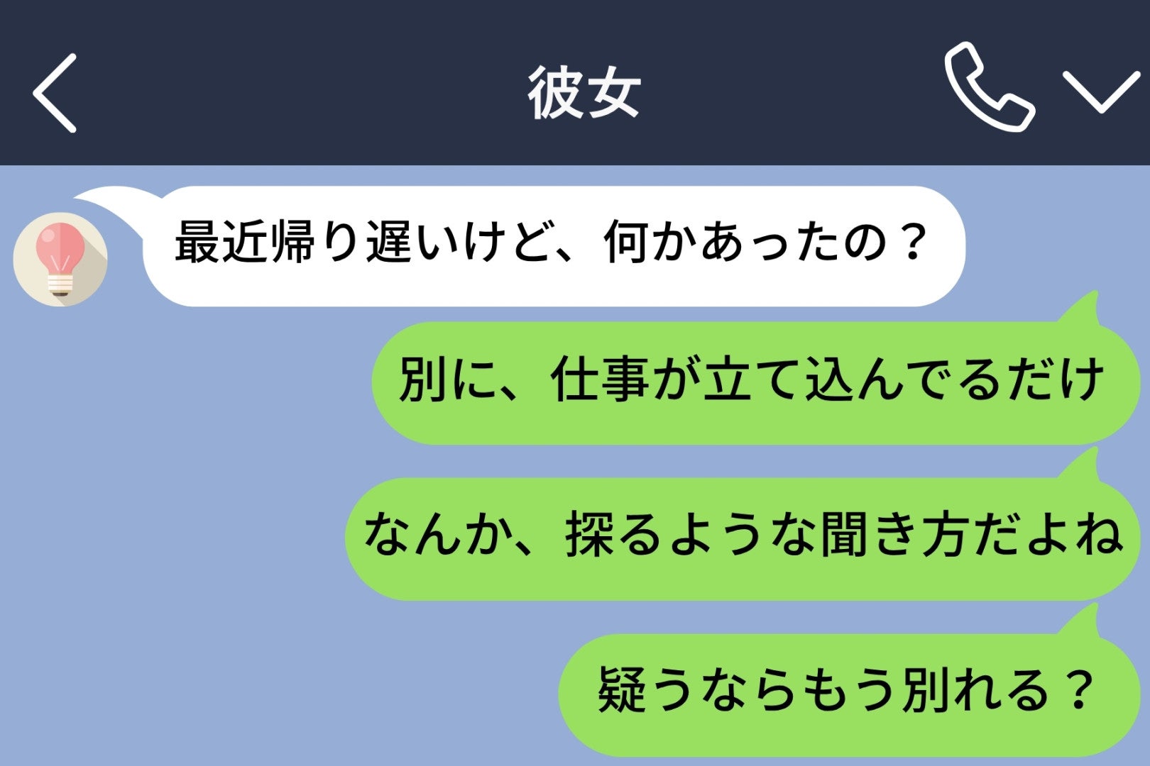 転職を隠したまま3ヶ月、「疑うならもう別れる？」と言い放った夜に届いた通知の意味