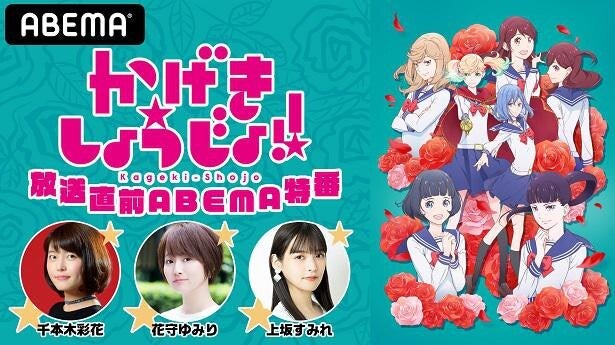 千本木彩花 花守ゆみり 上坂すみれ出演 かげきしょうじょ 放送直前特番 独占生放送 Tvアニメ かげきしょうじょ 地上波同時 無料最速放送決定 モデルプレス