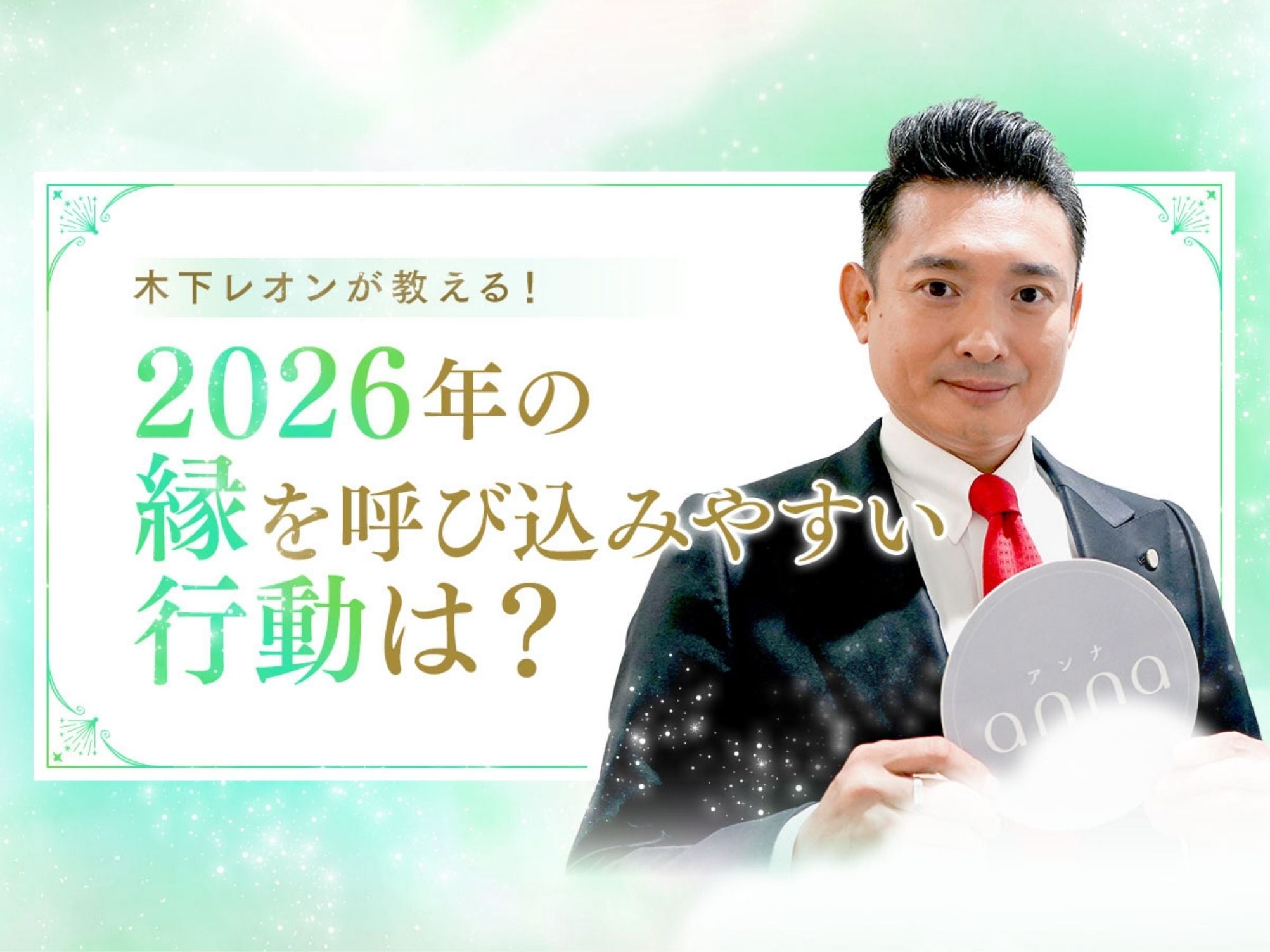 2026年、出会い運は二極化する？占い師・木下レオンに聞く、縁を引き寄せる行動