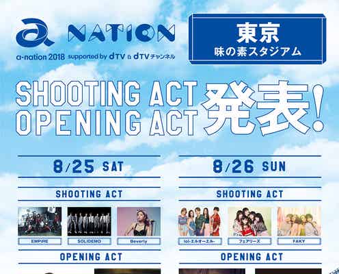「a-nation」シューティングアクト出演者ら発表 全アーティスト出揃う