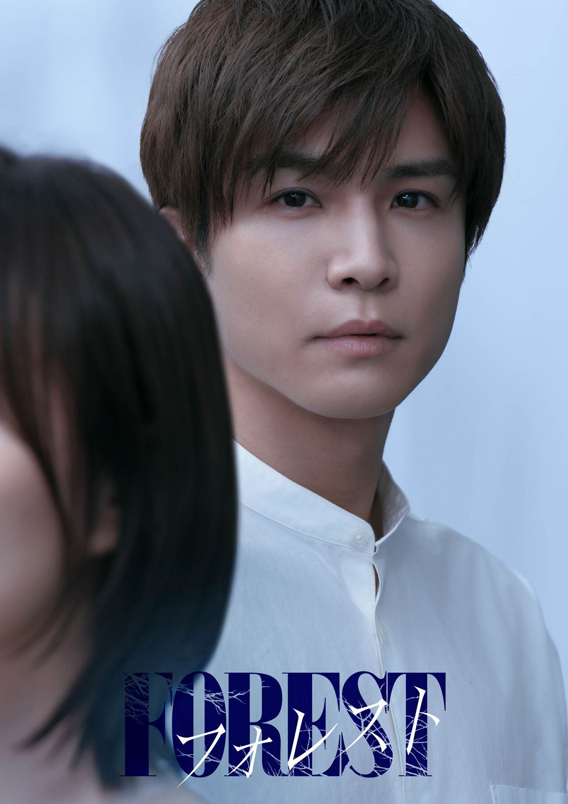 岩田剛典「フォレスト」ソロビジュアル（ロゴ有り）（C）ABCテレビ