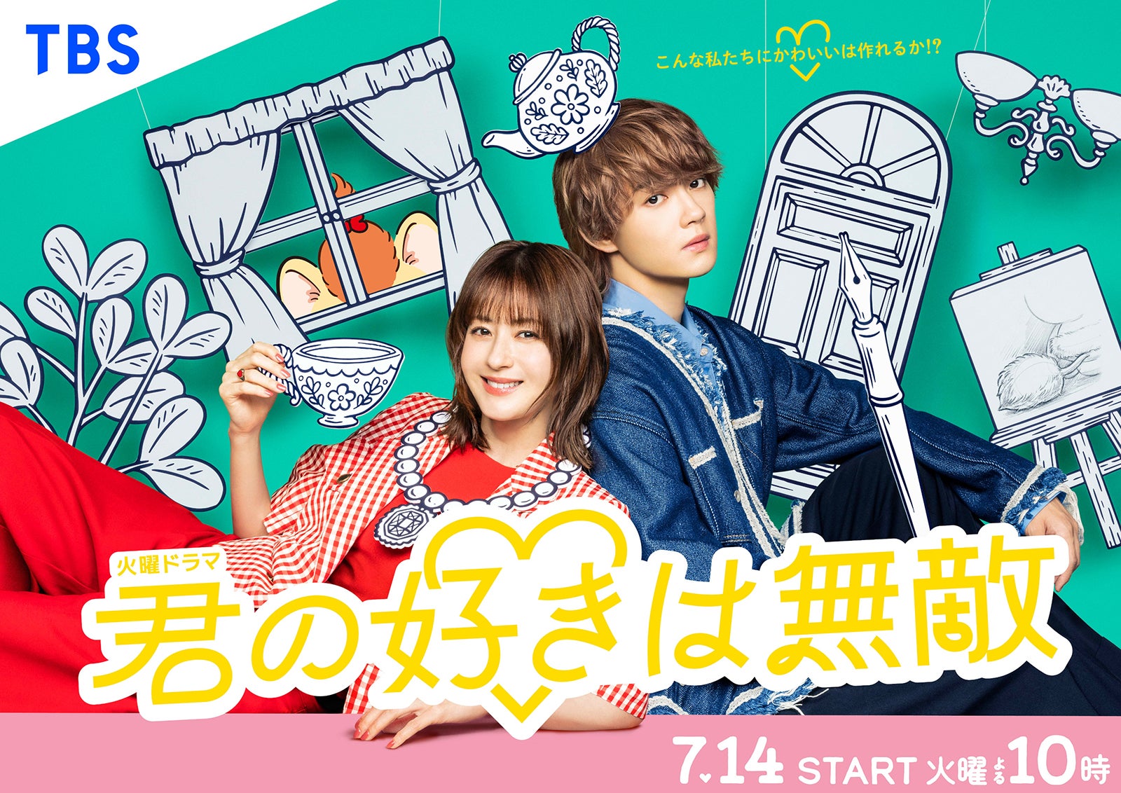 松本若菜×佐野勇斗（M!LK）TBS火10「君の好きは無敵」ポスタービジュアル解禁 正反対な“チグハグ”コンビ描く