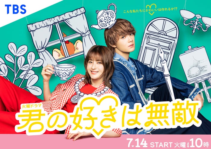 松本若菜×佐野勇斗（M!LK）TBS火10「君の好きは無敵」ポスタービジュアル解禁 正反対な“チグハグ”コンビ描く