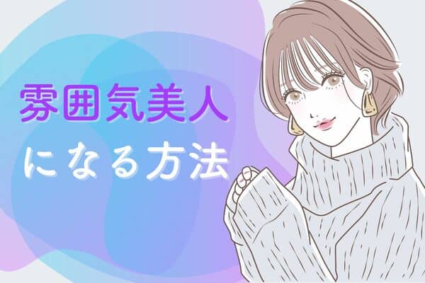 諦めないで...！注目される【雰囲気美人】になるには？ - モデルプレス