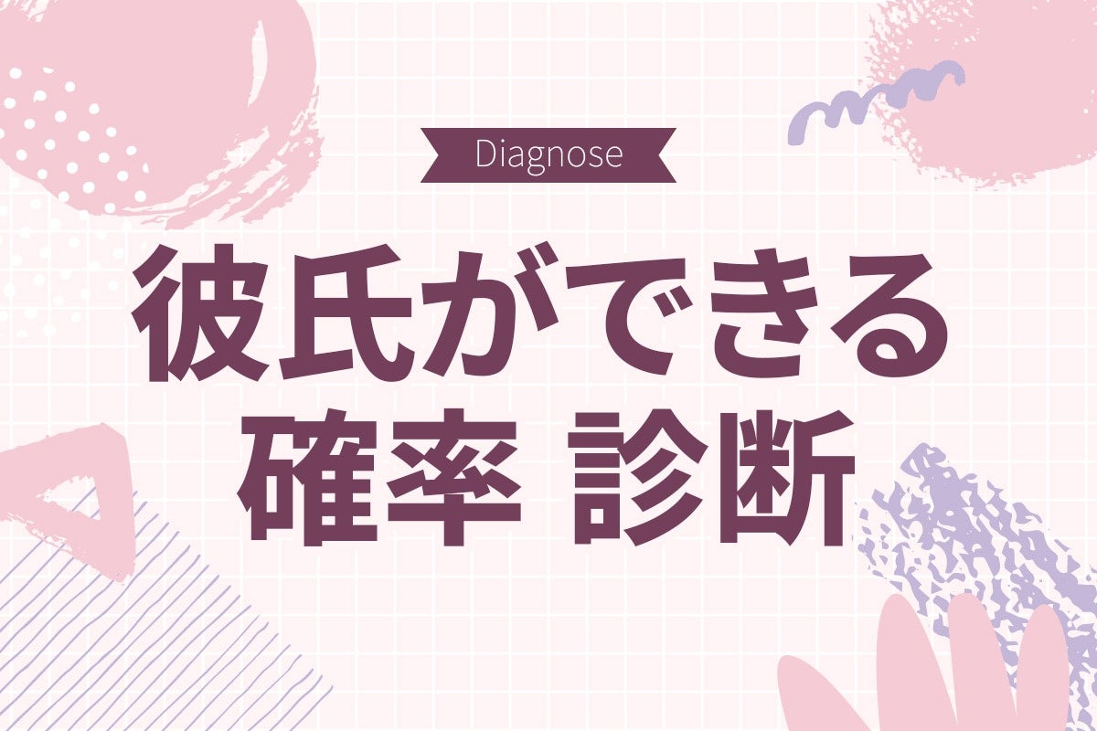 「今」or「1年後」？ あなたに彼氏ができる確率診断【10の質問で分かる】