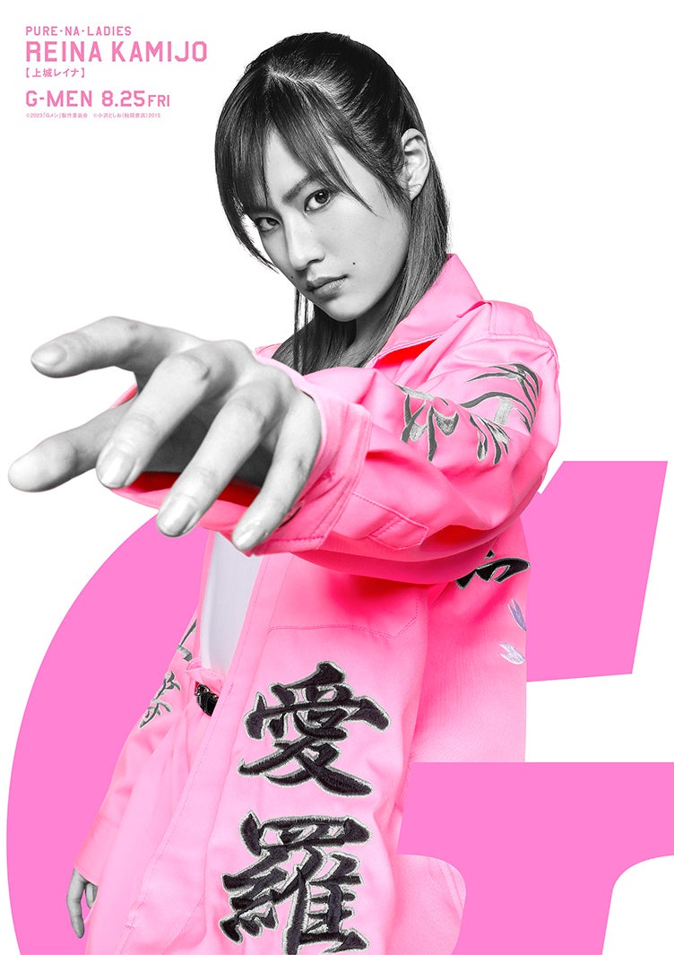 恒松祐里（C）2023「Gメン」製作委員会（C）小沢としお（秋田書店）2015